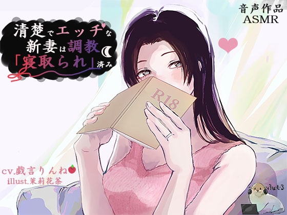 清楚でエッチな新妻は調教「寝取られ」済み の表紙