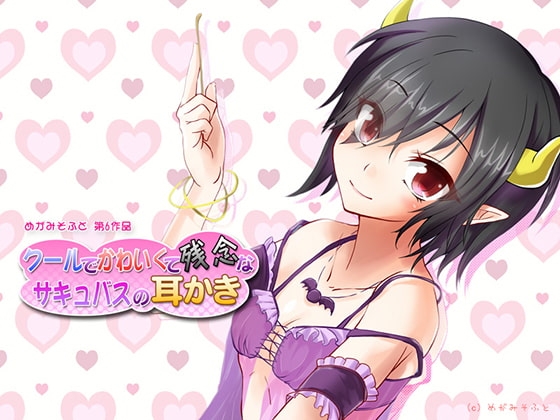 クールでかわいくて残念なサキュバスの耳かき の表紙
