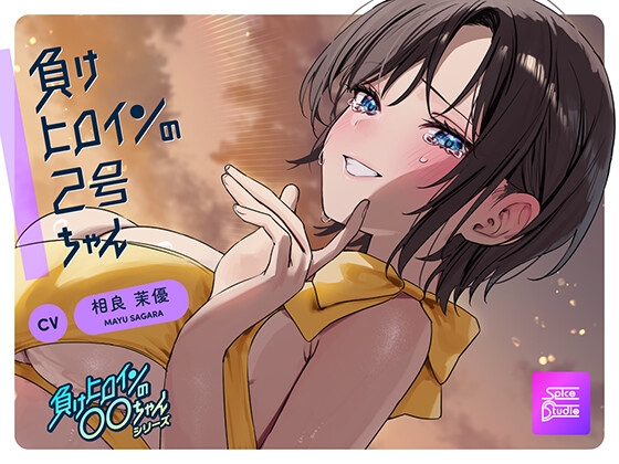 【ルート分岐可】負けヒロインの2号ちゃん～本命彼女と一途な2号の三角関係～【CV:相良茉優】 の表紙