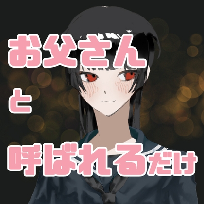 お父さんと呼ばれるだけのボイスまとめ の表紙