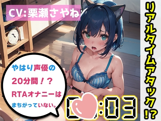 【オナニーRTA実演】やはり声優の20分間リアルタイムアタックオナニーはまちがっていない。【栗瀬さやね】 の表紙