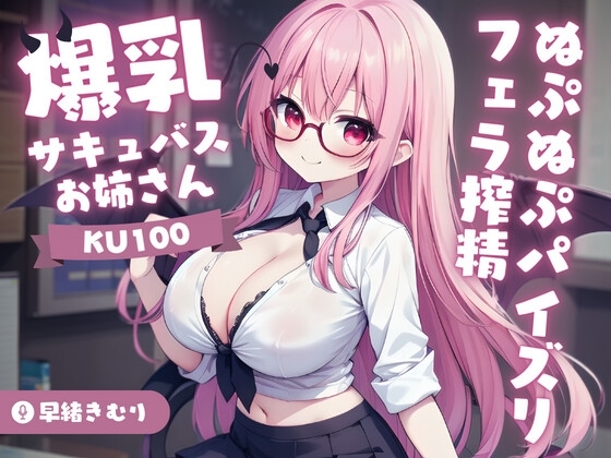 【KU100】爆乳サキュバスお姉さんのぬぷぬぷパイズリフェラ搾精 の表紙