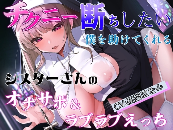 チクニー断ちしたい僕を助けてくれるシスターさんのオナサポ&ラブラブえっち の表紙