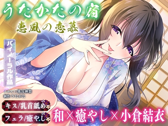 【キス・乳首舐め・フェラ】うたかたの宿 恵風の恋慕【バイノーラル・癒やし】 の表紙