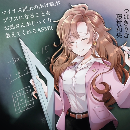 【つばきりむ×藤村莉央】マイナス同士のかけ算がプラスになることをお姉さんがじっくり教えてくれるASMR の表紙