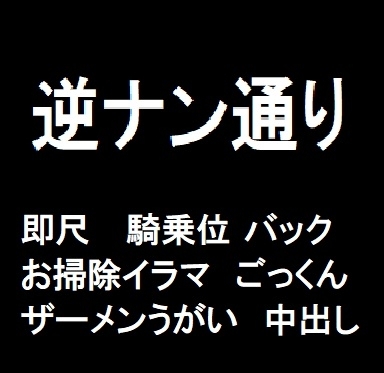 逆ナン通り の表紙