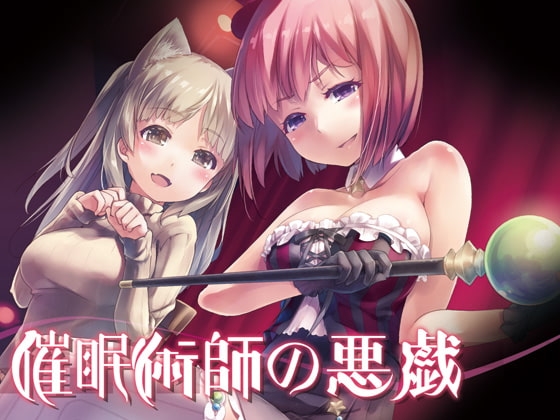 催○術師の悪戯～催○ショーのステージの上で…～ の表紙