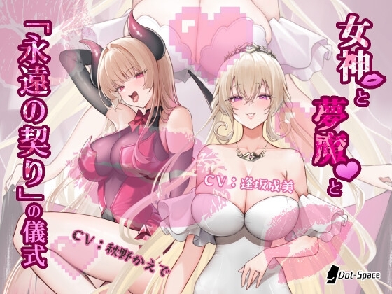 【催○音声】女神と夢魔と「永遠の契り」の儀式 の表紙