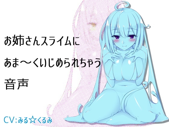 お姉さんスライムにあま～くいじめられちゃう音声 の表紙