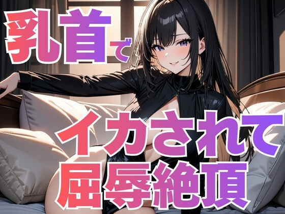 乳首だけでイカされて屈辱絶頂～ドS風俗嬢の完璧支配～ の表紙