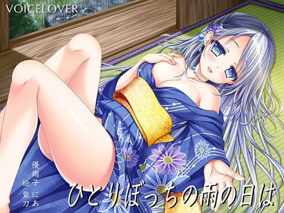 ひとりぼっちの雨の日は【超リアル仕様】 の表紙