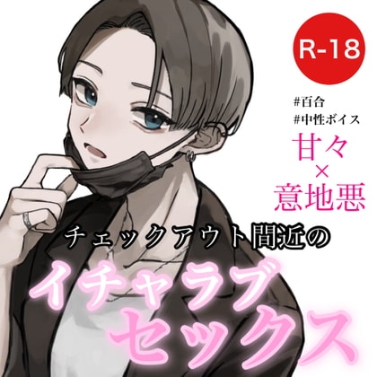 【百合音声】チェックアウト間近のイチャラブセックス の表紙