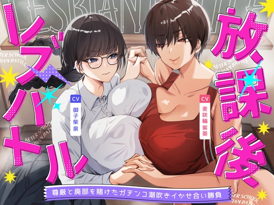 放課後レズバトル～イかせ合いで階級が決まる学校で尊厳と廃部を賭けた絶頂地獄バトル の表紙