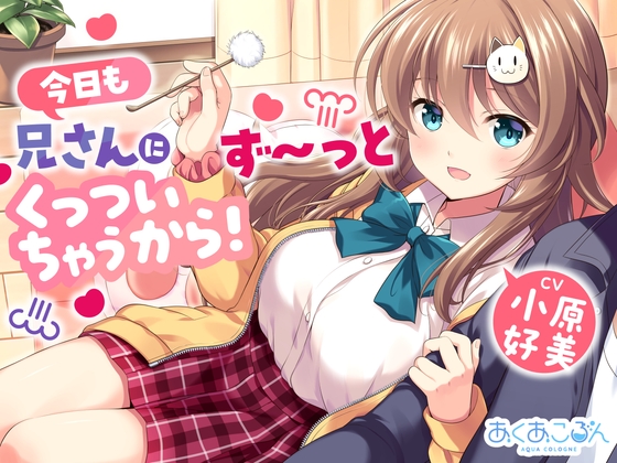 【CV:小原好美】今日も兄さんにず～っとくっついちゃうから！【くっつきお世話、耳かき、歯磨き、添い寝】 の表紙