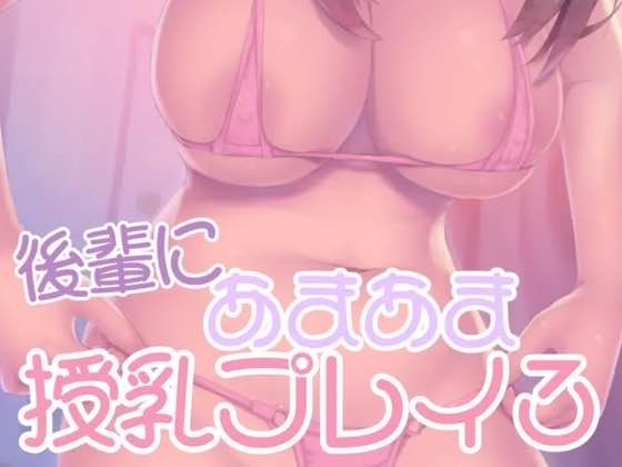 後輩にあまあま授乳プレイ3 の表紙