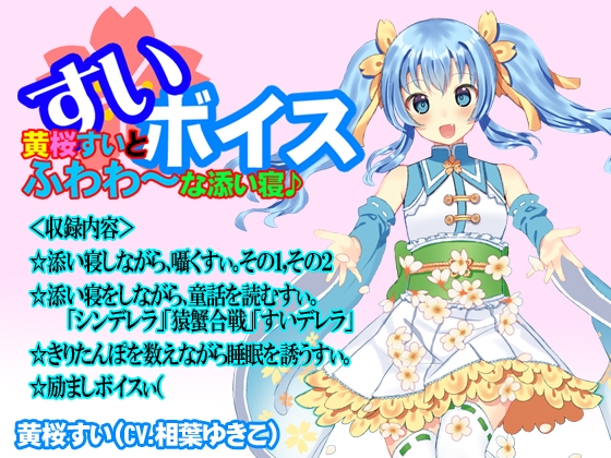 【バイノーラル】黄桜すいとふわわ～な添い寝♪ の表紙