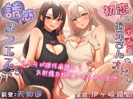 初恋のお兄さん(アナタ)をオトす誘惑メンエスごっこ♪ ～アナタが理性崩壊してお射精おねだりしちゃうまで～ の表紙