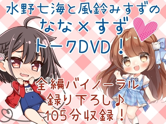 DL版「水野七海と風鈴みすずのなな×すずトークDVD!」【バイノーラル対談105分】 の表紙