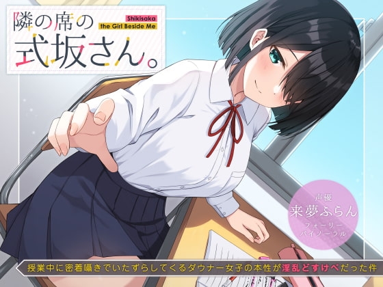 隣の席の式坂さん。～授業中に密着囁きでいたずらしてくるダウナー女子の本性が淫乱どすけべだった件～ の表紙