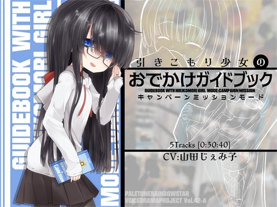 引きこもり少女のおでかけガイドブック・キャンペーンミッションモード の表紙