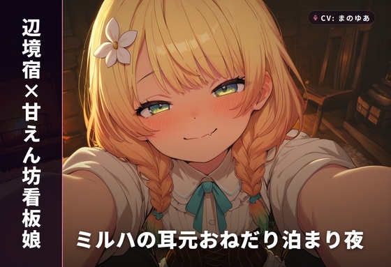 【辺境宿×甘えん坊看板娘】ミルハの耳元おねだり泊まり夜(全48分) の表紙