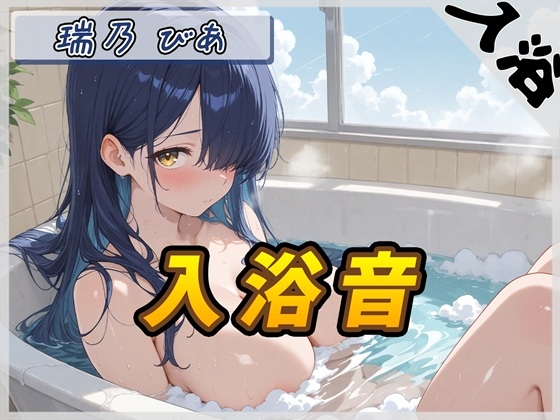 【入浴音】裏垢系配信者&同人声優&現役女子大生 瑞乃びあ「入浴音」【瑞乃びあ】 の表紙