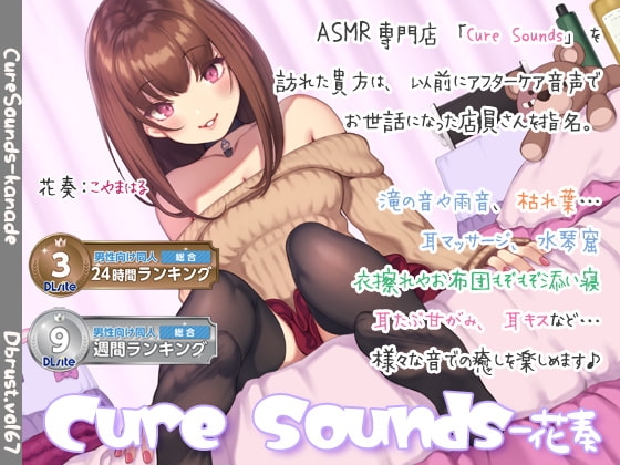 【入眠ASMR】Cure Sounds-花奏 の表紙