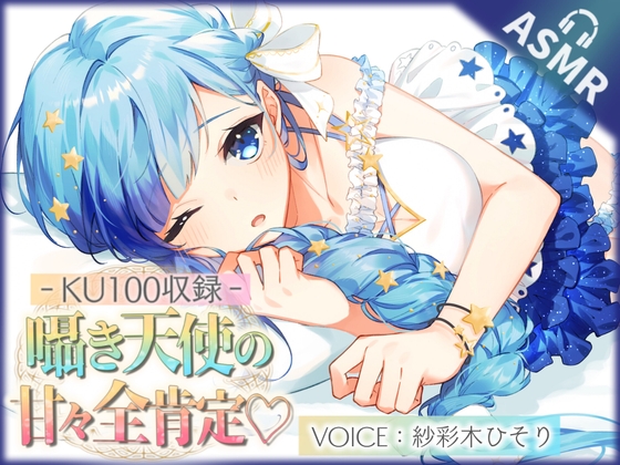 【KU100】囁き天使の甘々全肯定ASMR ! ぼくっ娘天使Vtuber【紗彩木ひそり】 の表紙