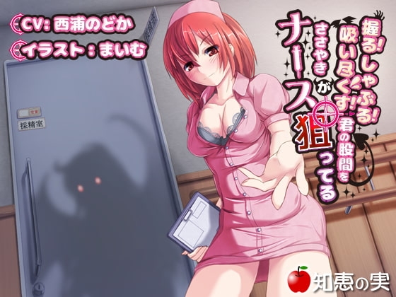 握る!しゃぶる!吸い尽くす! ささやきナースが君の股間を狙ってる【バイノーラル】 の表紙