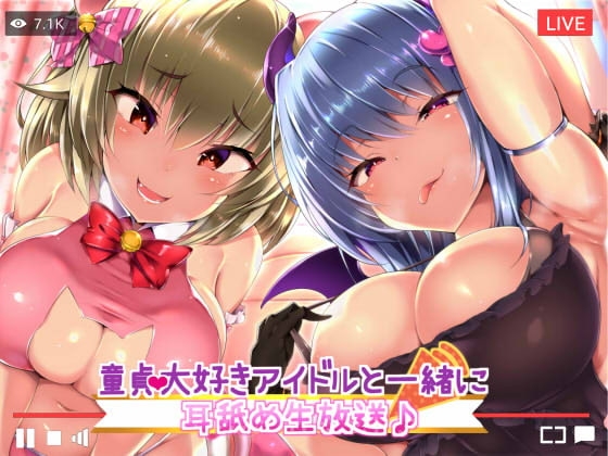 童貞大好きアイドルと一緒に耳舐め生放送♪ の表紙