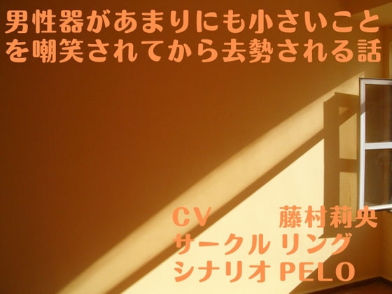 男性器があまりにも小さいことを嘲笑されてから去勢される話 の表紙