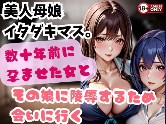 美人母娘 イタダキマス。数十年前に孕ませた女とその娘に陵○するため会いに行く の表紙