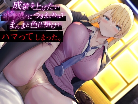 成績を上げたいギャルにつきまとわれて まんまと色仕掛けにハマってしまった の表紙
