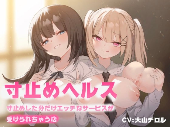 寸止めヘルス-寸止めした分だけエッチなサービスが受けれちゃう店 の表紙
