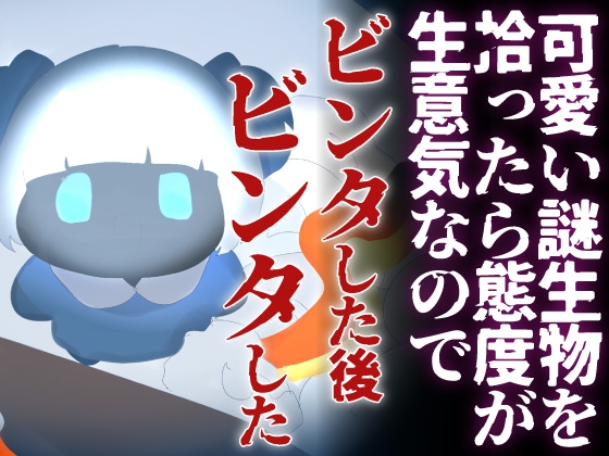【わからせ】可愛い謎生物を拾ったら 態度が生意気なのでビンタした後ビンタした の表紙