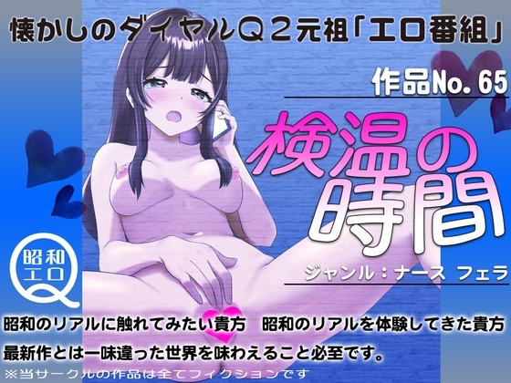 作品No.65 検温の時間 の表紙