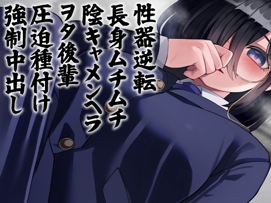 性器逆転 長身ムチムチ陰キャメンヘラヲタ後輩圧迫種付け強○中出し の表紙