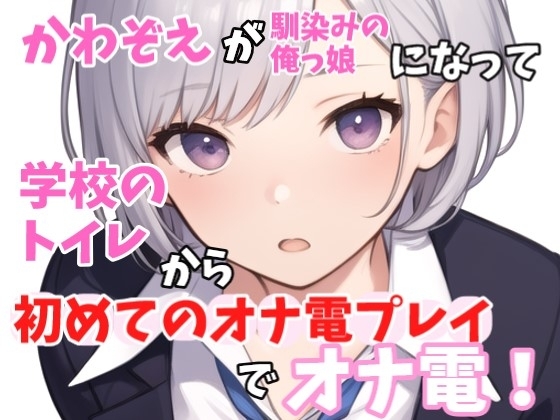 【実録オナニー】俺っ娘!「今日は、オナ電するって聞いたけど?俺でいいの本当に?」かわぞえがアナタの幼馴染になって学校のトイレで始めてのオナ電プレイでオナ電! の表紙
