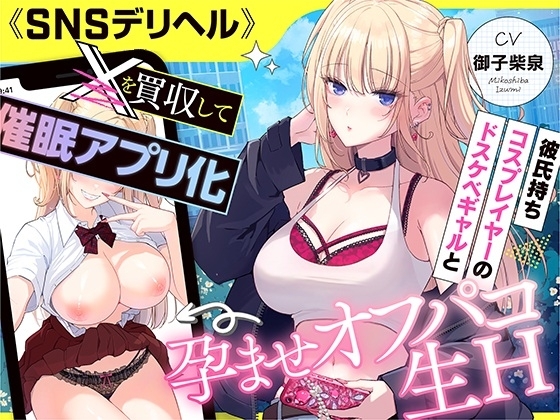 《SNSデリヘル》【〇を買収して催〇アプリ化】彼氏持ちコスプレイヤーのドスケベギャルと孕ませオフパコ生H の表紙