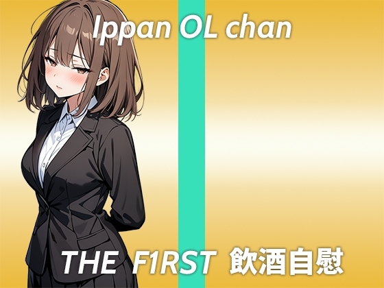 【高身長童顔でEカップのギャップ持ちOLお姉さんがほろ酔いオナニー実演】ちょっと意識飛び飛びだったかもしれない...THE FIRST 飲酒自慰 の表紙
