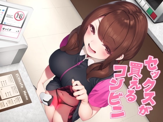 セックスが買えるコンビニ の表紙