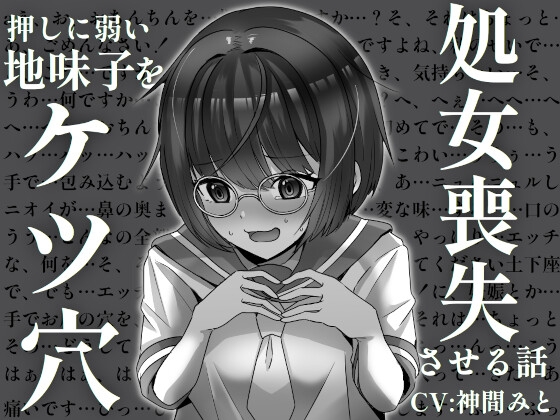 押しに弱い地味子をケツ穴処女喪失させる話 の表紙