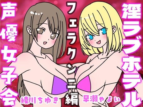 夏の!声優女子会淫ラブホテル「フェラクンニ編」 の表紙