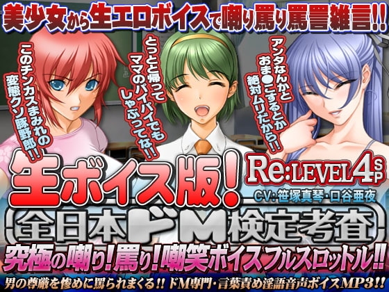 【生ボイス版!】全日本ドM検定考査 Re: LEVEL 4 SP ～究極の嘲り!罵り!嘲笑“ボイス”フルスロットル!!～ の表紙