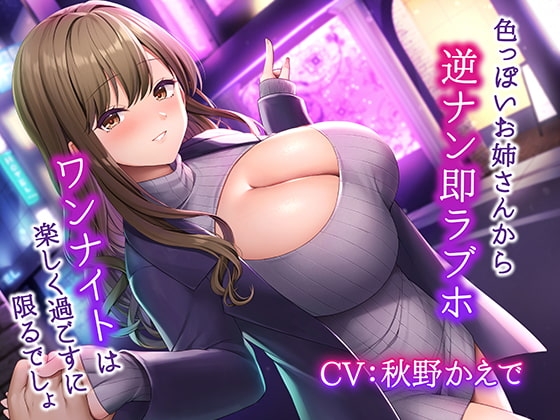 色っぽいお姉さんから逆ナン即ラブホ～ワンナイトは楽しく過ごすに限るでしょ～【KU100】 の表紙