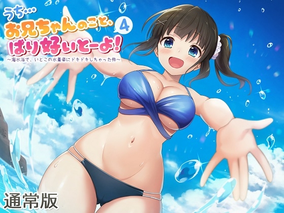 【ASMR】うち…お兄ちゃんのこと、ばり好いとーよ!4～海水浴で、いとこの水着姿にドキドキしちゃった件～通常版 の表紙