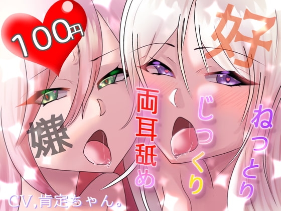 【100円】ねっとりじっくり両耳舐め 好・嫌【バイノーラル音声】 の表紙
