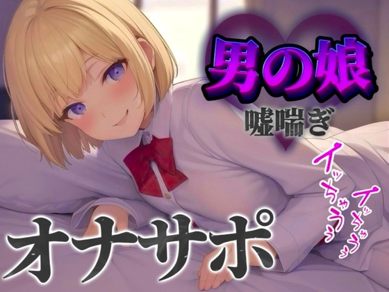 【男の娘×オナサポ】立ちんぼ男の娘に煽られ嘲笑われることに快感を覚える貴方。喘いであげるから情けなく射精しな…?w【男性向け/煽られ/喘ぎ声】 の表紙