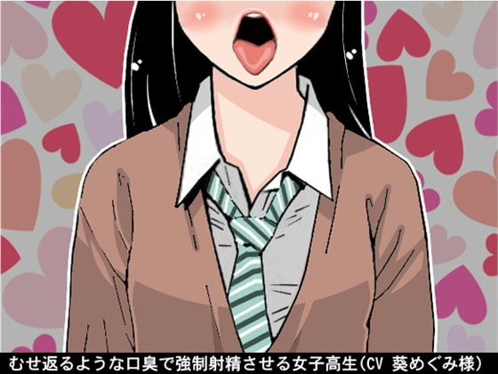 むせ返るような口臭で強○射精させる女子高生(CV 葵めぐみ様) の表紙