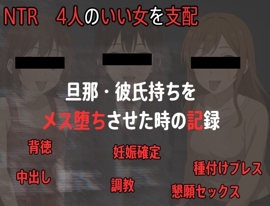 イイ女を寝取ってメス堕ち中出しできる音声ベストまとめ、淫乱おまんこに中出し三昧 の表紙